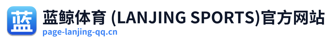 蓝鲸体育 (LANJING SPORTS)官方网站